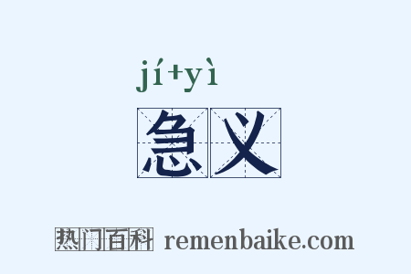 急义是什么意思的图片